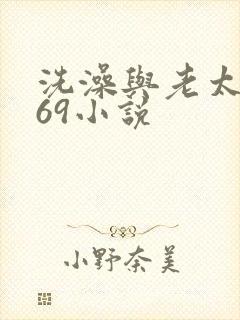 洗澡与老太风流69小说封面