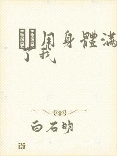 妽妽用身体满足了我