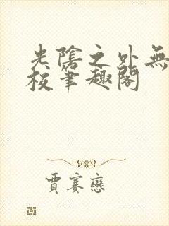 光阴之外无错精校笔趣阁