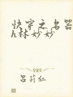 快穿之名器尤物h林妙妙