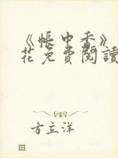 《帐中香》金银花免费阅读封面