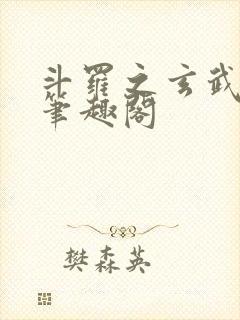 斗罗之玄武月神笔趣阁