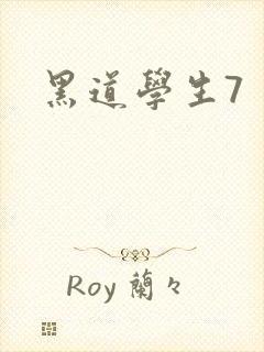 黑道学生7