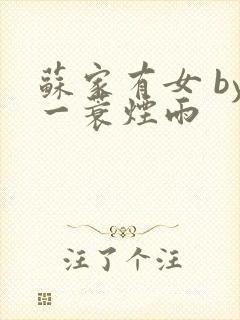 苏家有女 by一蓑烟雨