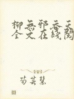 柳无邪吞天神鼎全文在线阅读