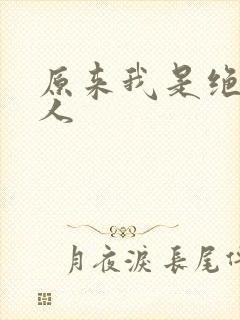原来我是绝世高人封面