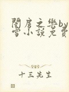 闺房之乐by里雪小说免费阅读