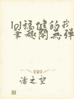 lol稳健的我笔趣阁无弹窗