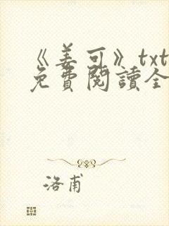 《姜可》txt免费阅读全文