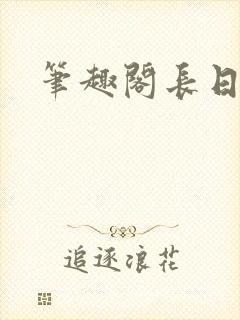 笔趣阁长日光阴