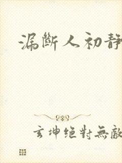 漏断人初静