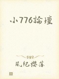 小776论坛