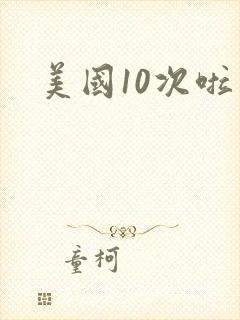 美国10次啦