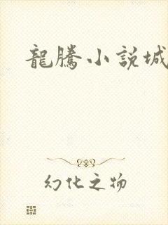 龙腾小说城