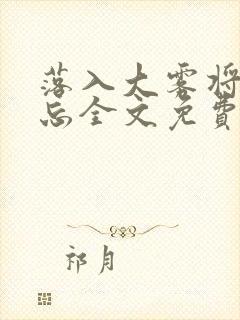 落入大雾将你遗忘全文免费阅读