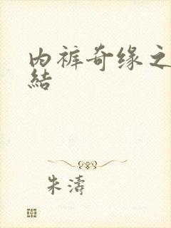 内裤奇缘之大团结