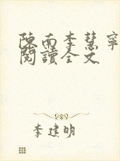 陈南李慧宁免费阅读全文