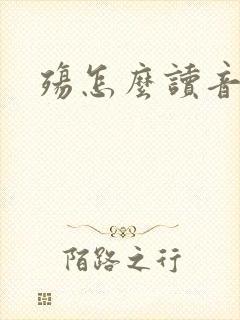 殇怎么读音封面