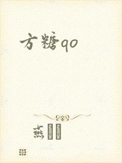 方糖qo封面