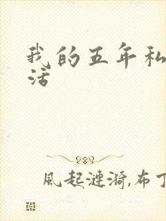 我的五年私奴生活