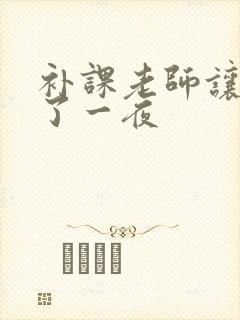 补课老师让我爽了一夜封面