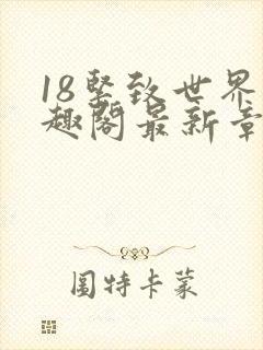 18紧致世界笔趣阁最新章节