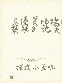 《优质rb攻略系统》沈芙