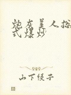 炮灰美人总被花式爆炒封面