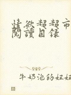 情欲超超市二全阅读目录