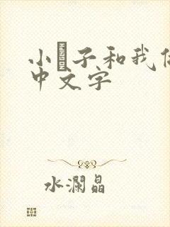 小妽子和我做爰中文字