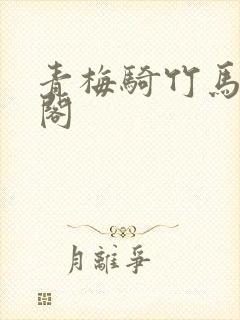 青梅骑竹马笔趣阁