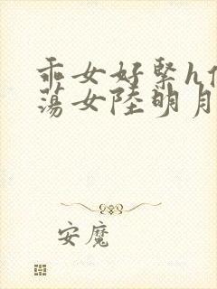 乖女好紧h侯府荡女陆明月