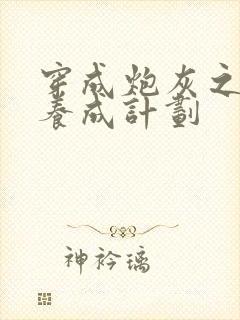 穿成炮灰之反派养成计划