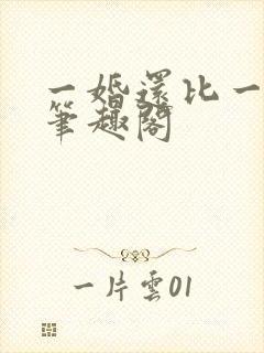 一婚还比一婚高笔趣阁