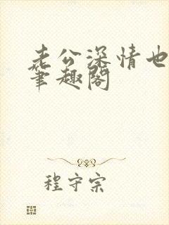 老公深情也出轨笔趣阁