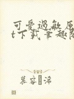 可爱过敏原txt下载笔趣阁封面