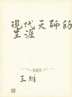 现代天师的修道生涯