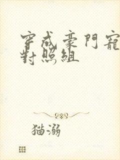 穿成豪门宠文的对照组