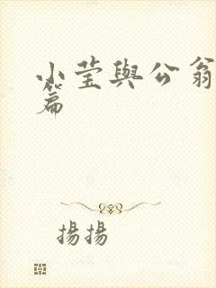 小莹与公翁第八篇