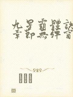 九星霸体诀最新章节无弹窗笔趣阁