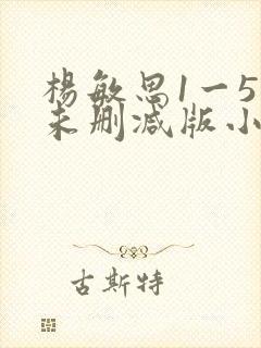 杨敏思1一5集未删减版小说