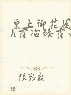 皇上御花园hlh霍冶臻霍治临