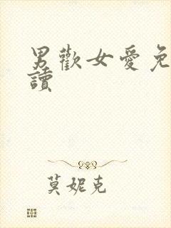 男欢女爱免费阅读