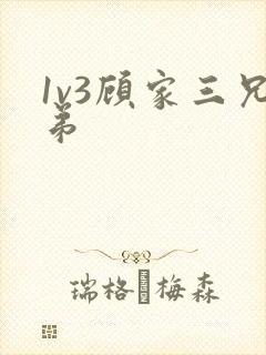 1v3顾家三兄弟