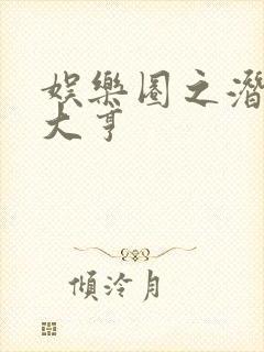 娱乐圈之潜规则大亨