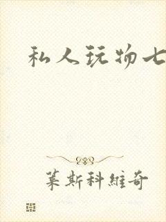 私人玩物七七