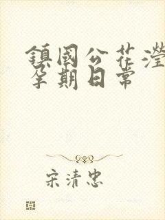 镇国公花滢滢的孕期日常封面