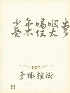 少年呜咽出声承受不住太多