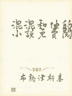 混混和他的乖乖小说免费阅读笔趣