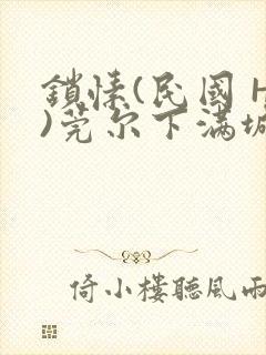 锁愫(民国 H)莞尔下满城风絮